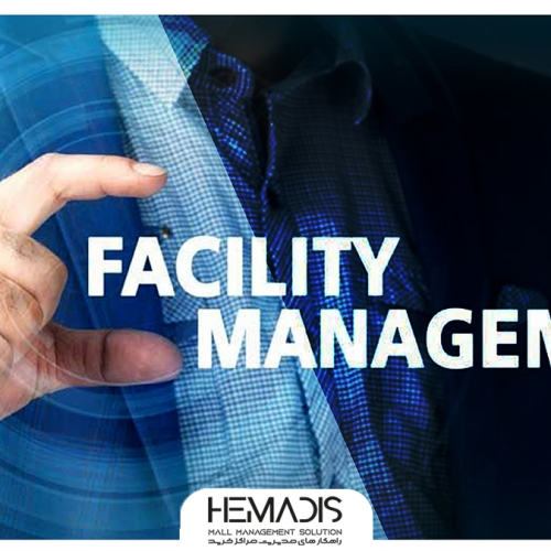 مدیریت خدمات facility management در مجتمع تجاری