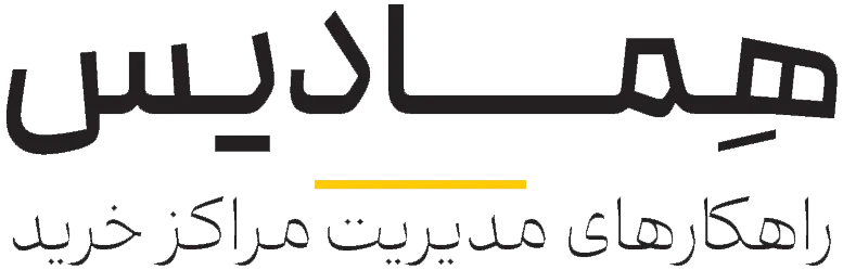 همادیس | مدیریت بهره برداری مجتمع های تجاری و چند منظوره