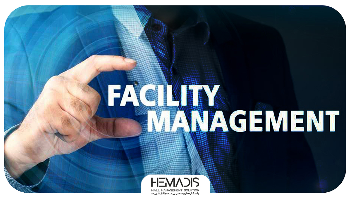مدیریت خدمات facility management به چه معناست و چه مواردی دارد