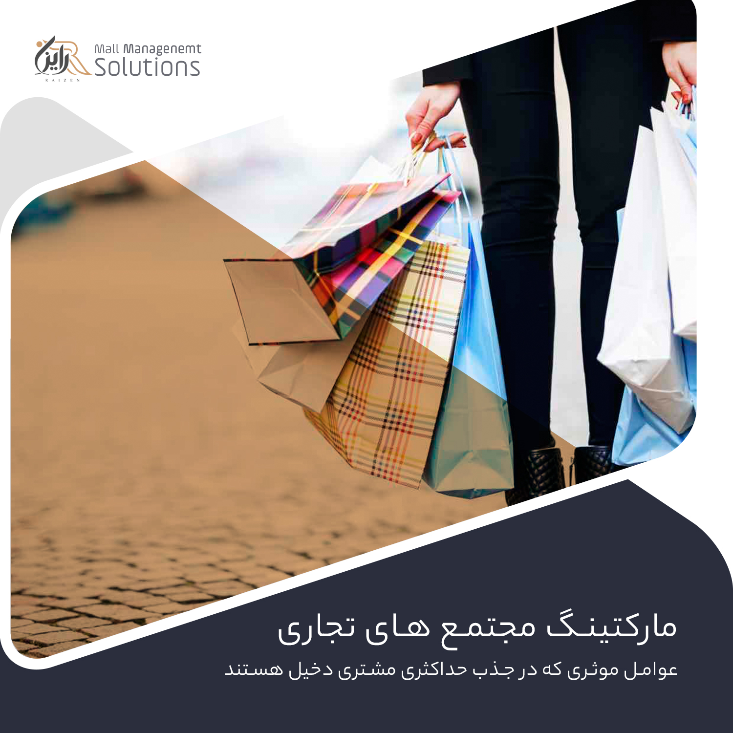 مارکتینگ مجتمع های تجاری
