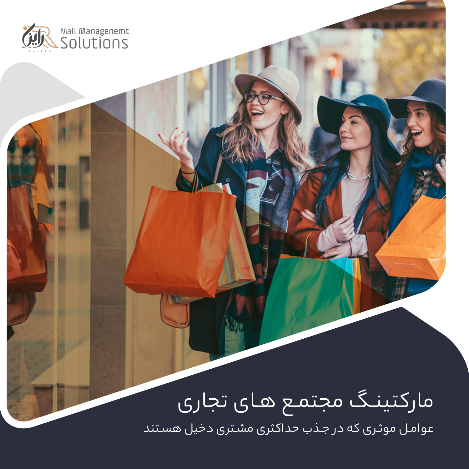 مارکتینگ مجتمع های تجاری | عوامل موثری که در جذب حداکثری مشتری دخیل هستند