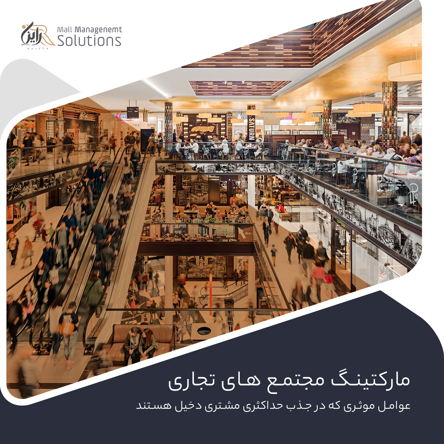 اصول مارکتینگ در مجتمع های تجاری