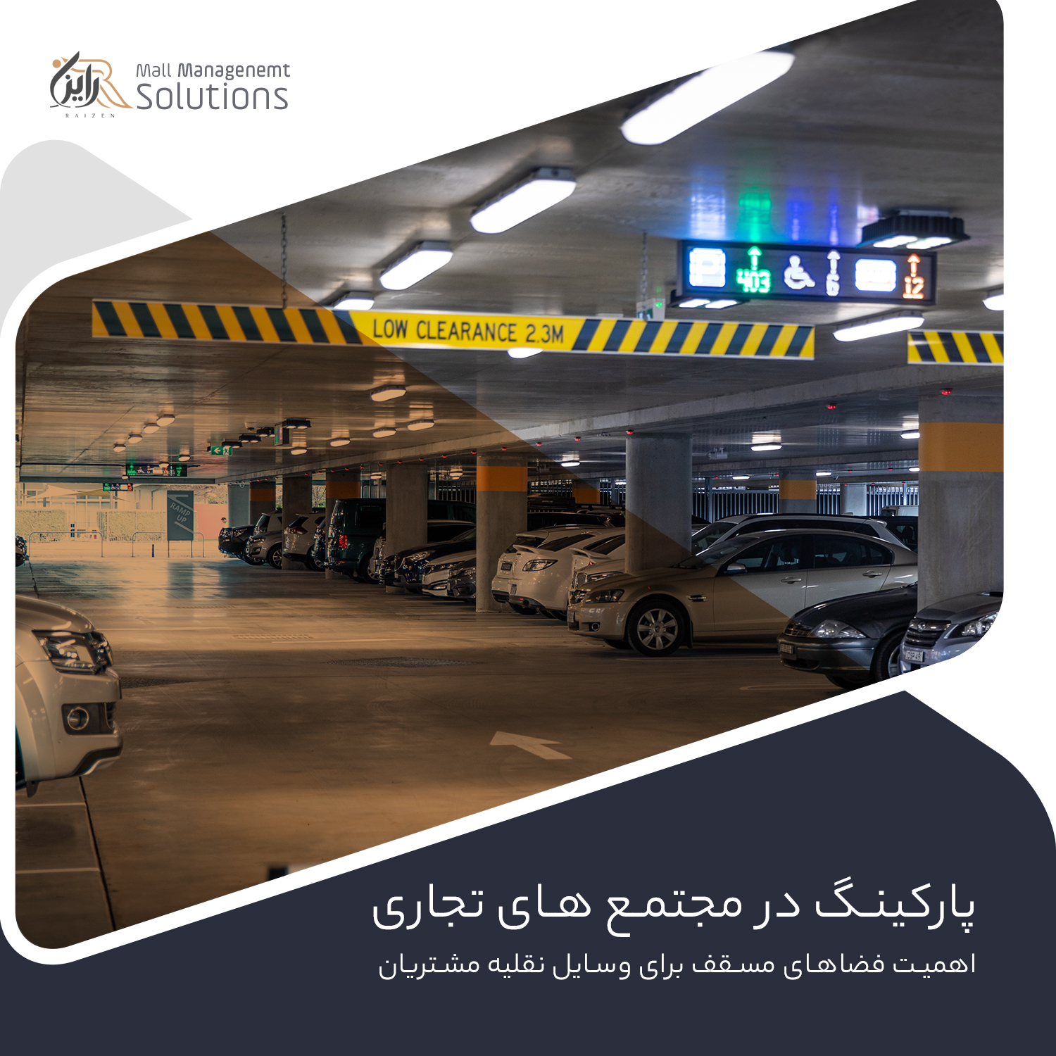 پارکینگ در مجتمع های تجاری | اهمیت فضاهای مسقف برای وسایل نقلیه مشتریان