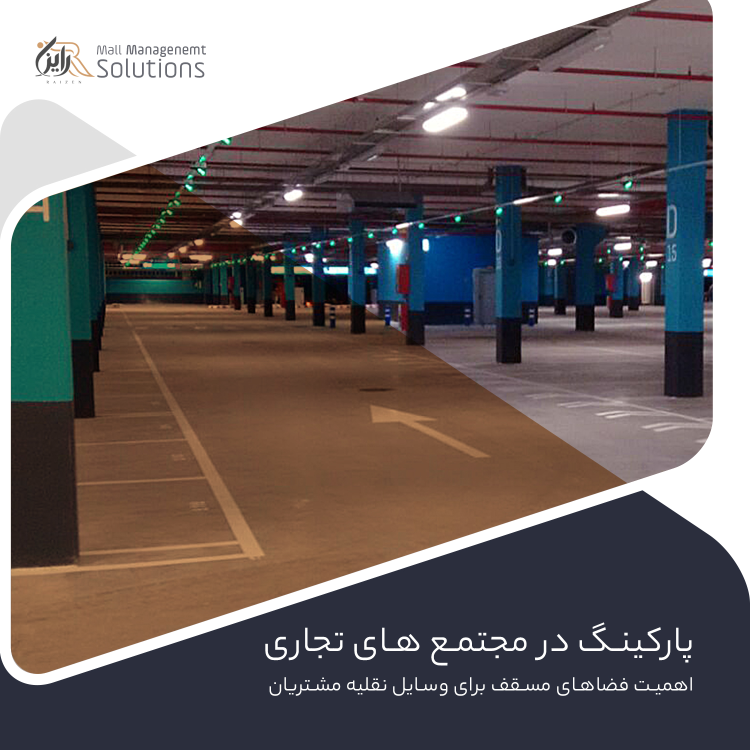 اهمیت پارکینگ در مجتمع های تجاری