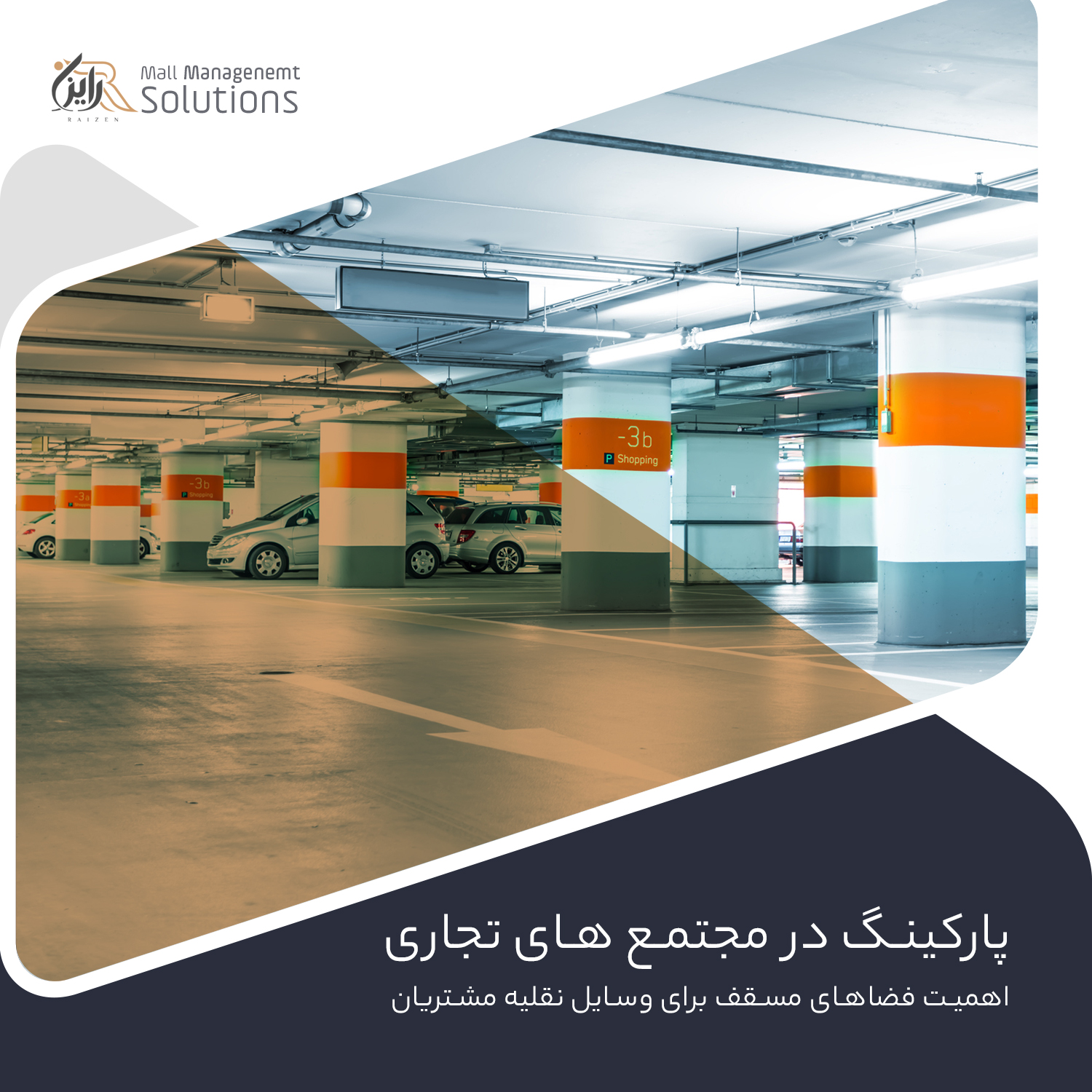 استانداردهای اهمیت پارکینگ در مجتمع های تجاری