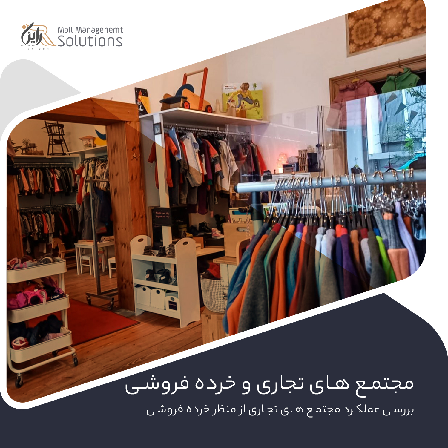 اصول و استانداردهای خرده فروشی در مجتمع های تجاری