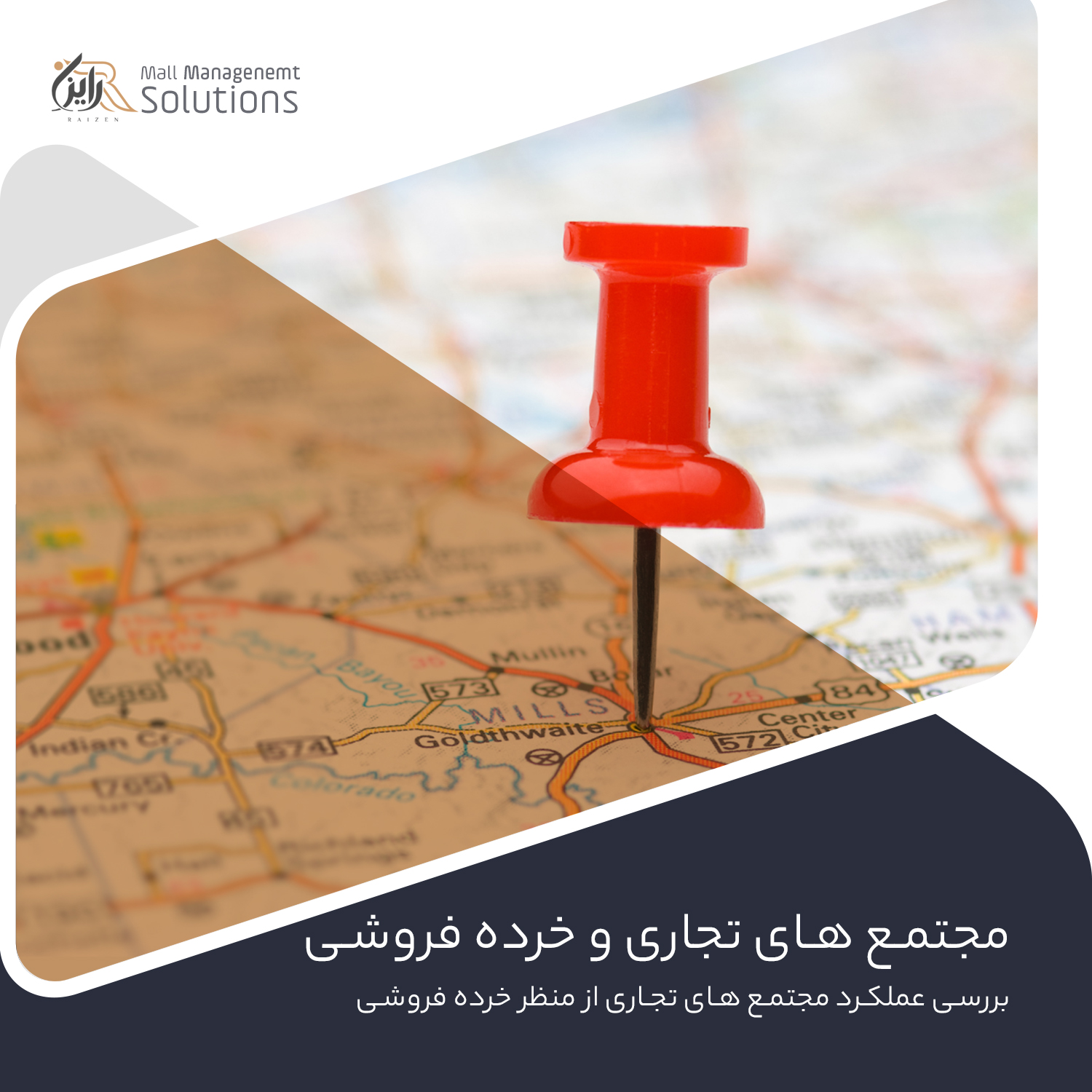 تاثیر موقعیت جغرافیایی در جذب مشتری مجتمع تجاری