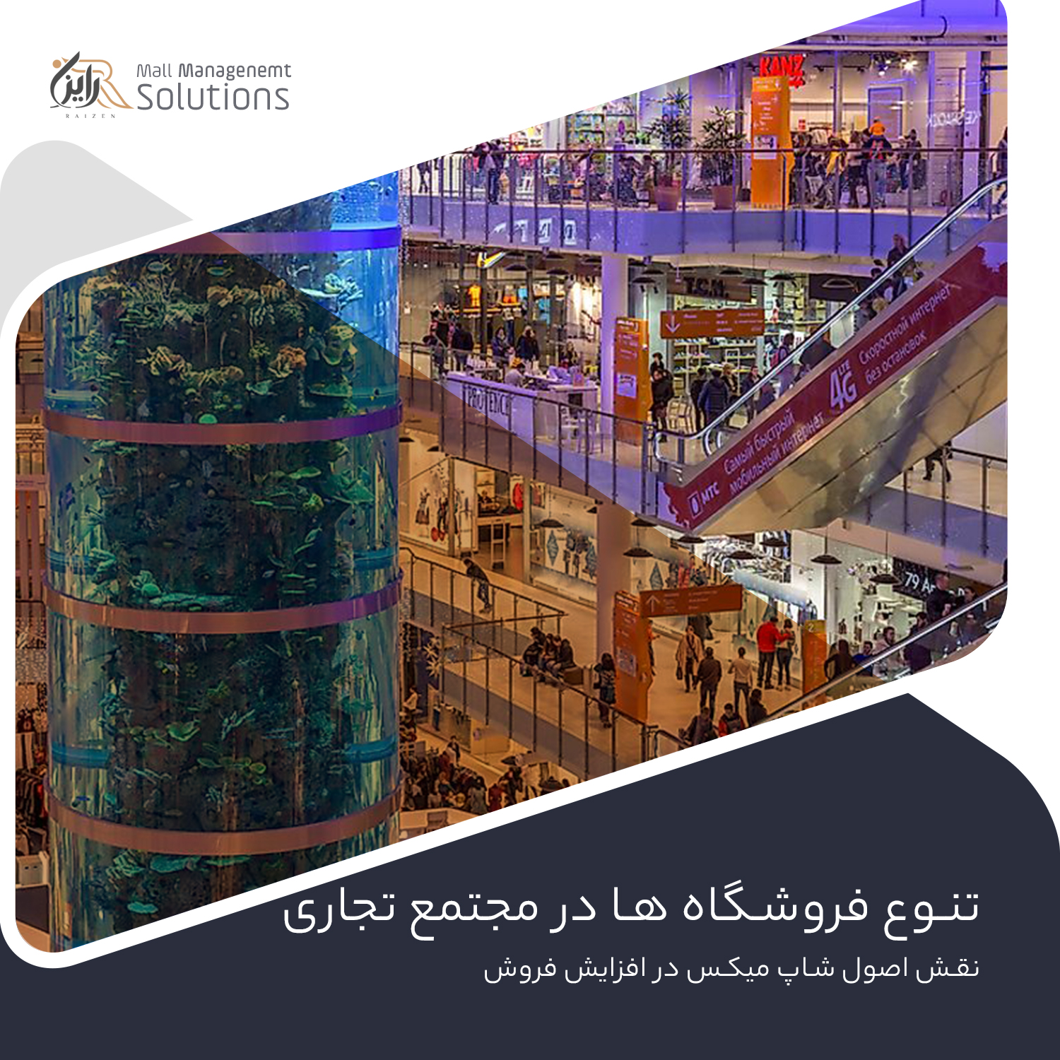 اصول و استانداردهای شاپ میکس مجتمع های تجاری