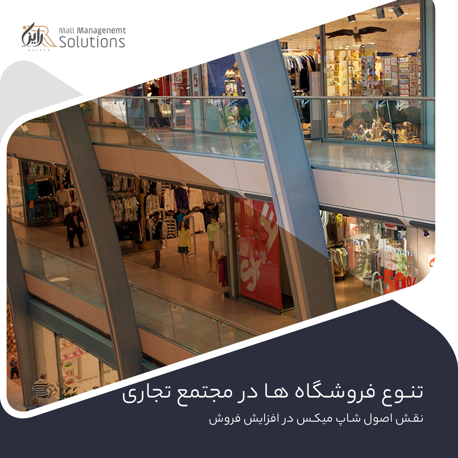اصول و استانداردهای شاپ میکس مجتمع های تجاری